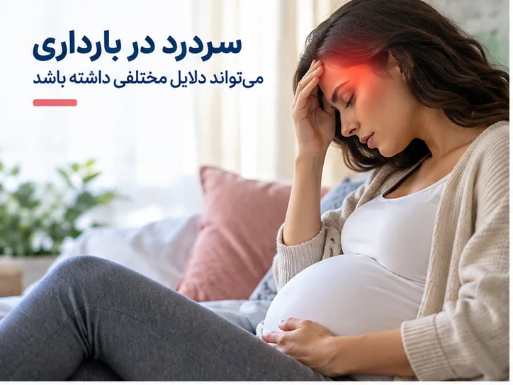 علت سردرد در بارداری چیست و چه زمانی خطرناک است؟