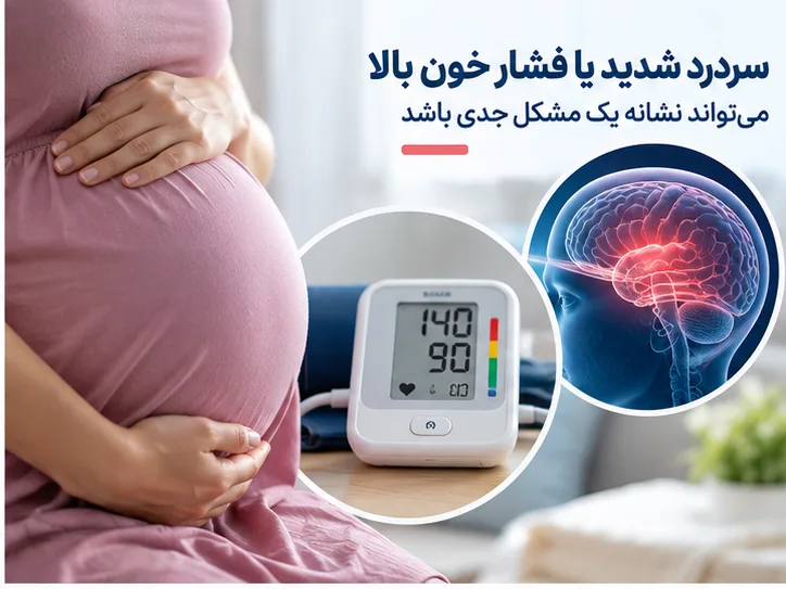 علت سردرد در بارداری چیست و چه زمانی خطرناک است؟