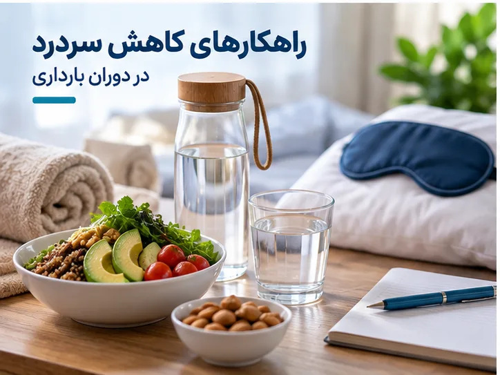 علت سردرد در بارداری چیست و چه زمانی خطرناک است؟