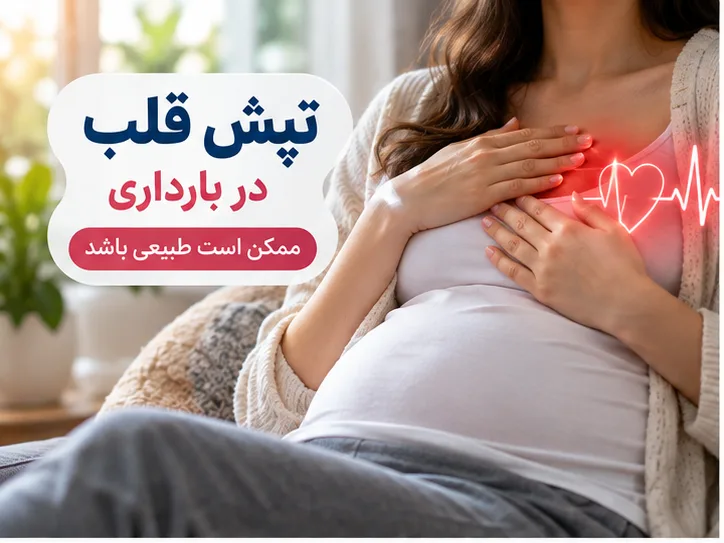 علت تپش قلب در بارداری چیست؟
