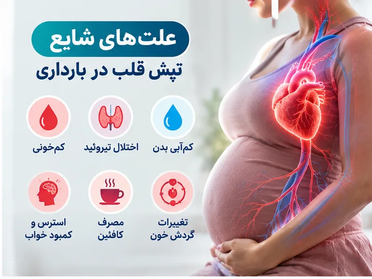 علت تپش قلب در بارداری چیست؟