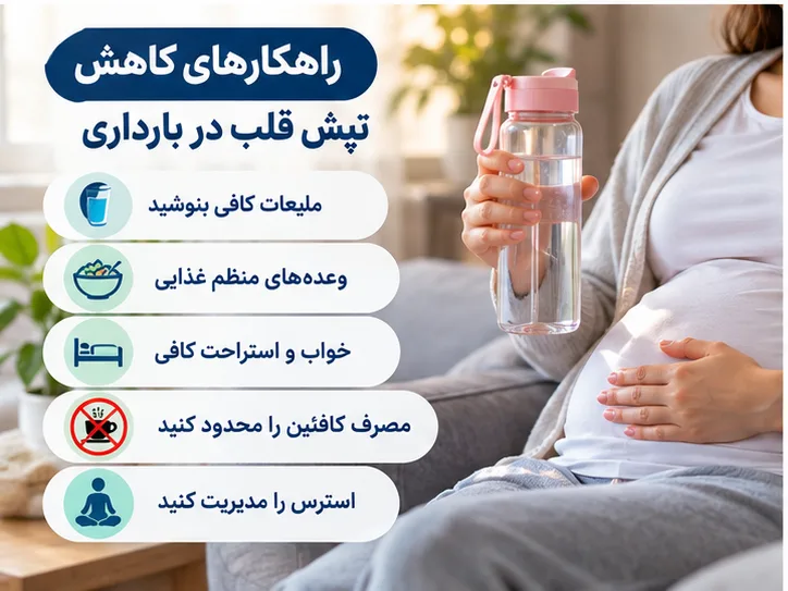 برای کنترل تپش قلب در بارداری چه کنیم؟