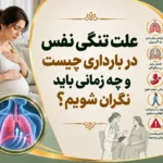 علت تنگی نفس در بارداری چیست و چه زمانی باید نگران شویم؟