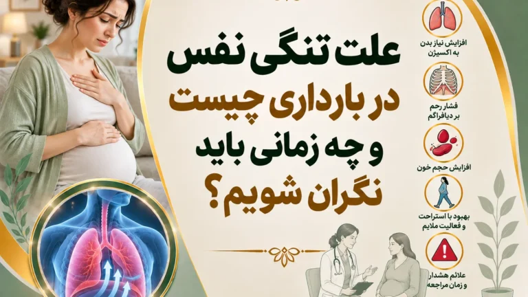 علت تنگی نفس در بارداری چیست و چه زمانی باید نگران شویم؟